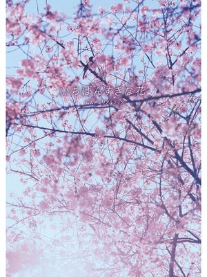 cover image of いちばんすきな花　公式メモリアルブック